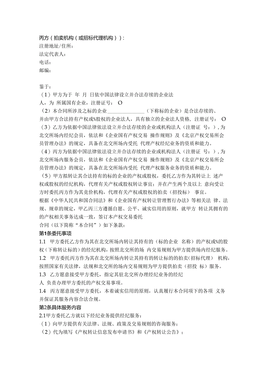 13.产权交易委托合同（北京 适用于转让方采取拍卖、招投标方式）.docx_第2页