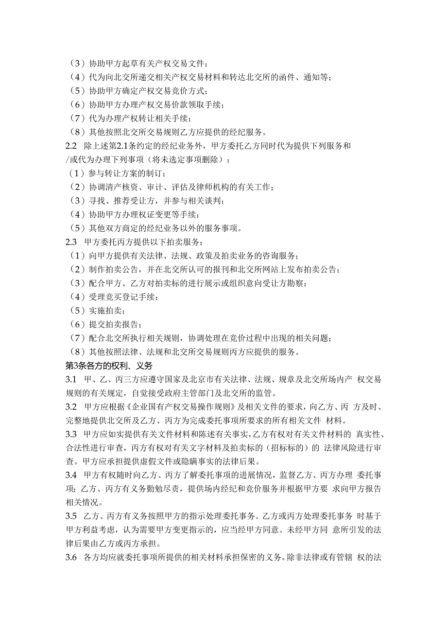 13.产权交易委托合同（北京 适用于转让方采取拍卖、招投标方式）.docx_第3页