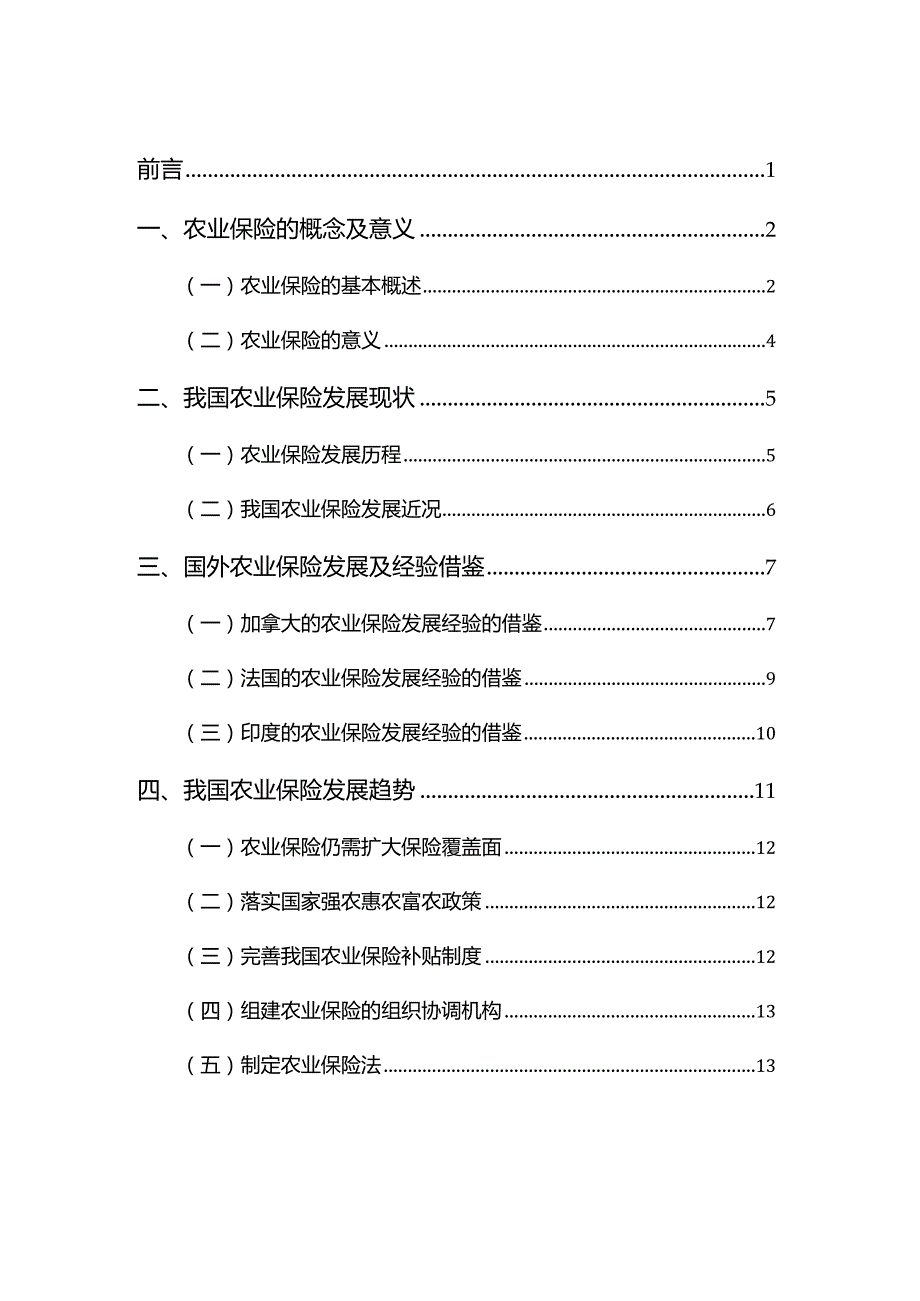 我国农业保险发展现状与趋势研究 原创 查重通过.docx_第3页