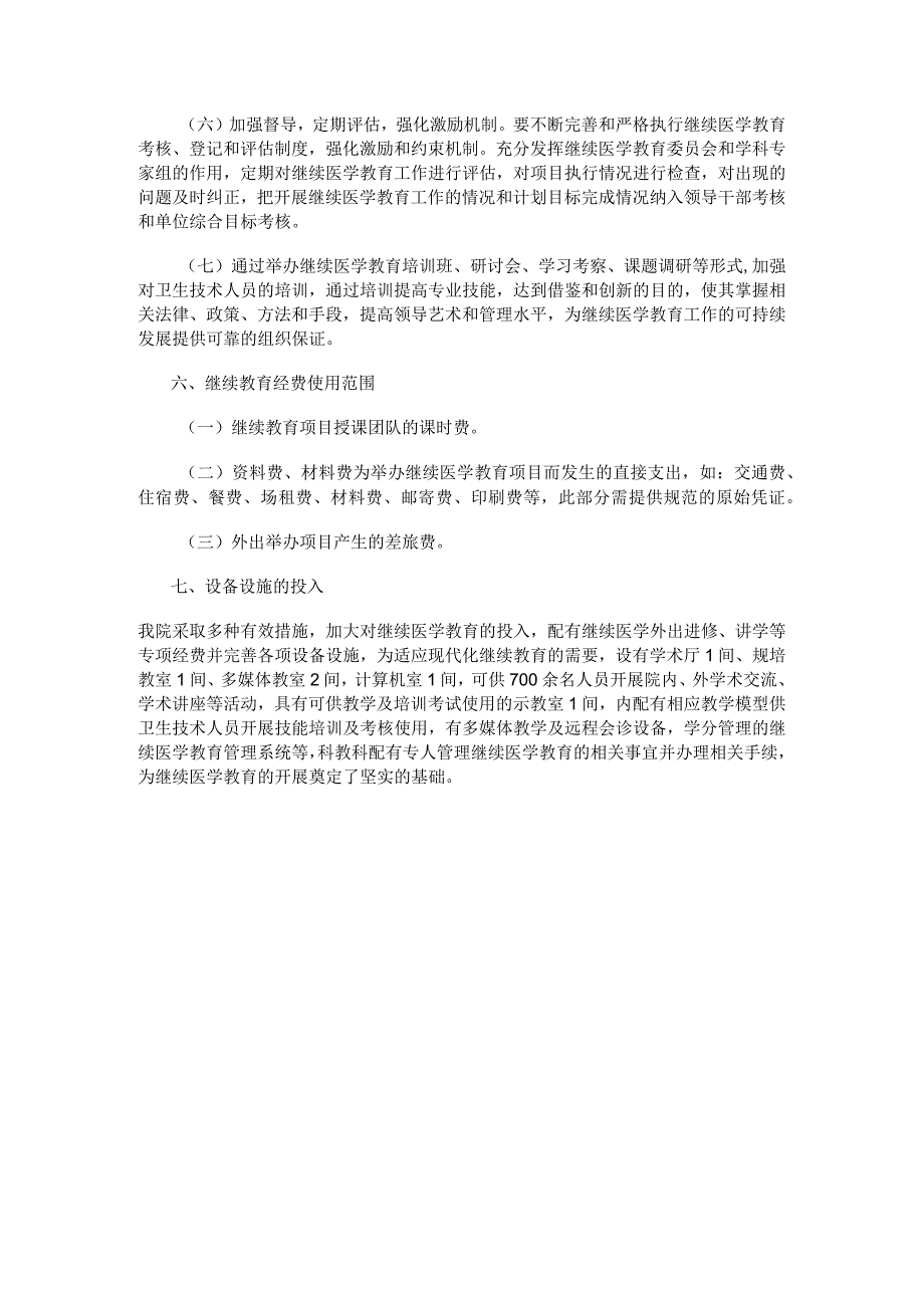 医院继续医学教育实施方案.docx_第3页