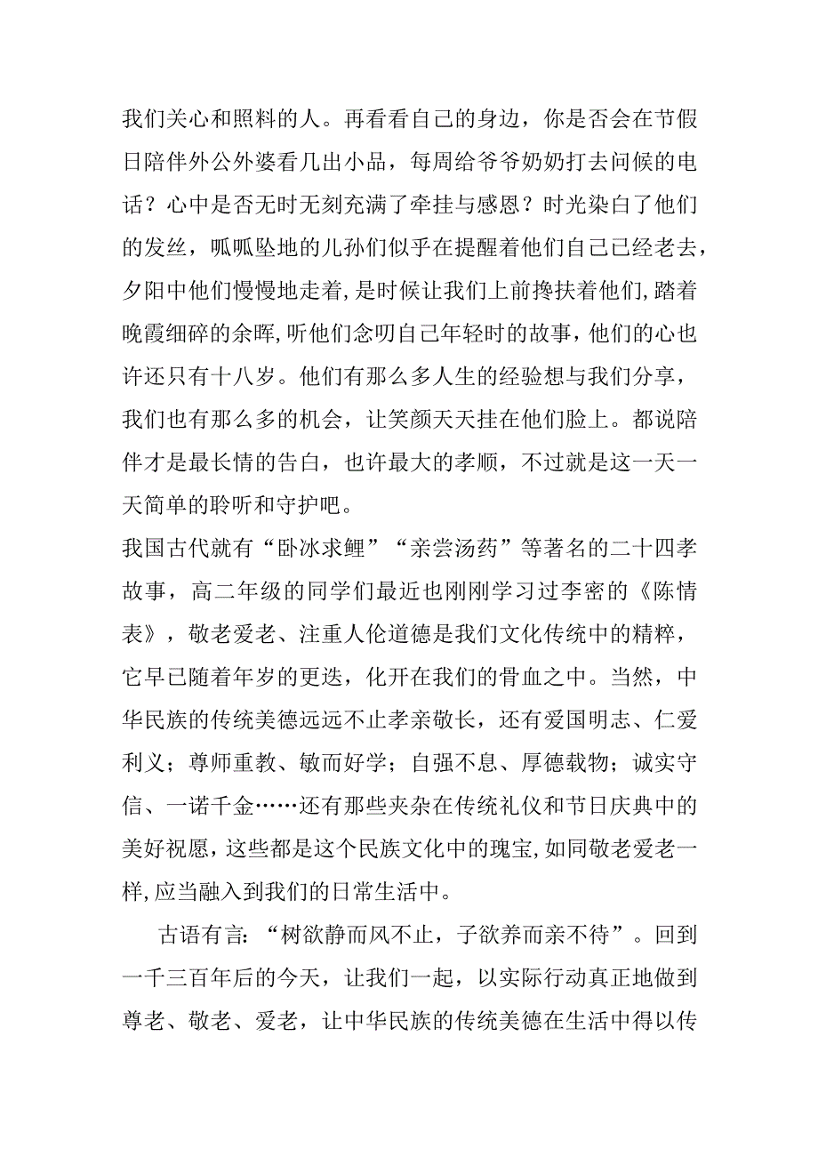 弘扬传统美德从敬老爱老开始 演讲稿.docx_第2页