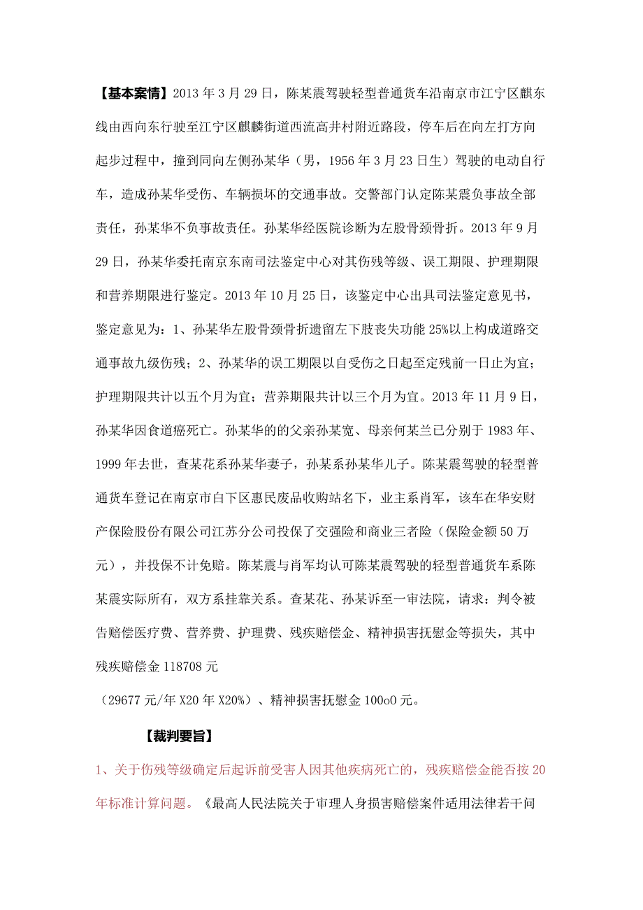 受害人评定伤残等级后在诉讼过程中因其他疾病死亡的残疾赔偿金应当仅计算至死亡之日.docx_第2页