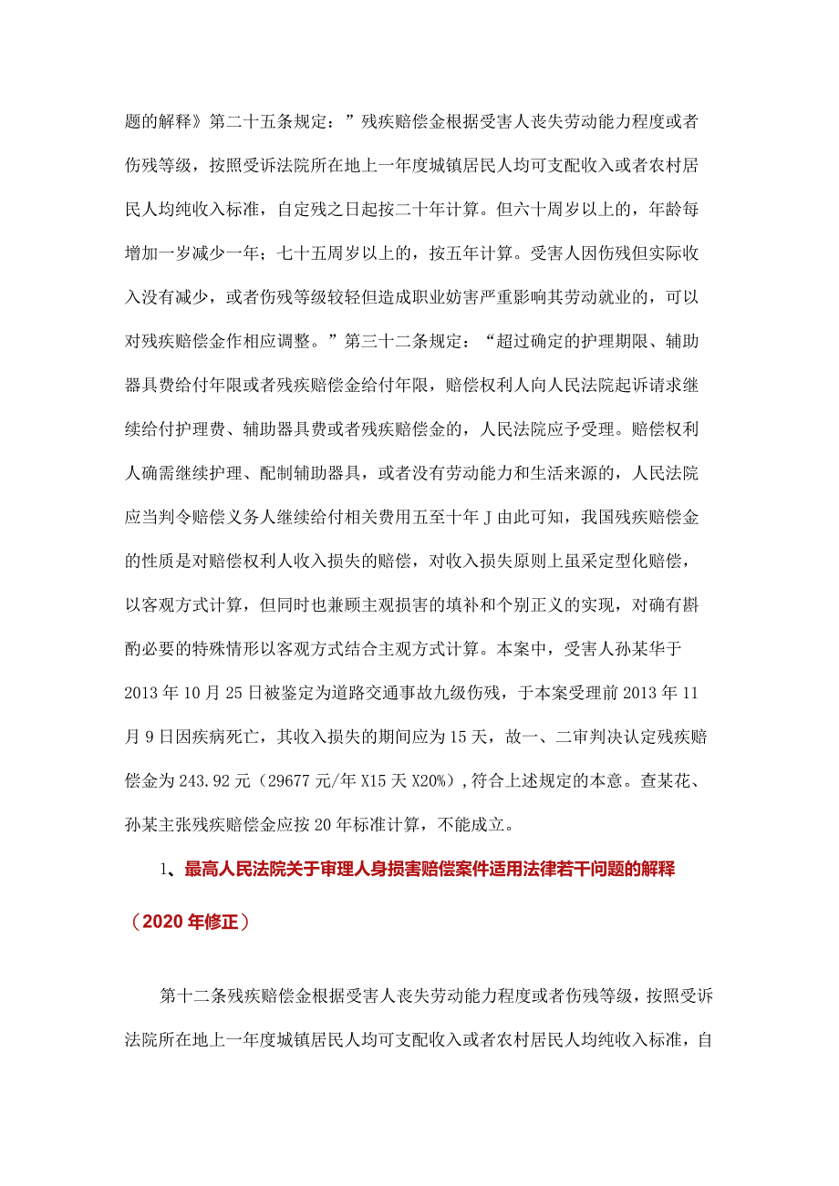 受害人评定伤残等级后在诉讼过程中因其他疾病死亡的残疾赔偿金应当仅计算至死亡之日.docx_第3页