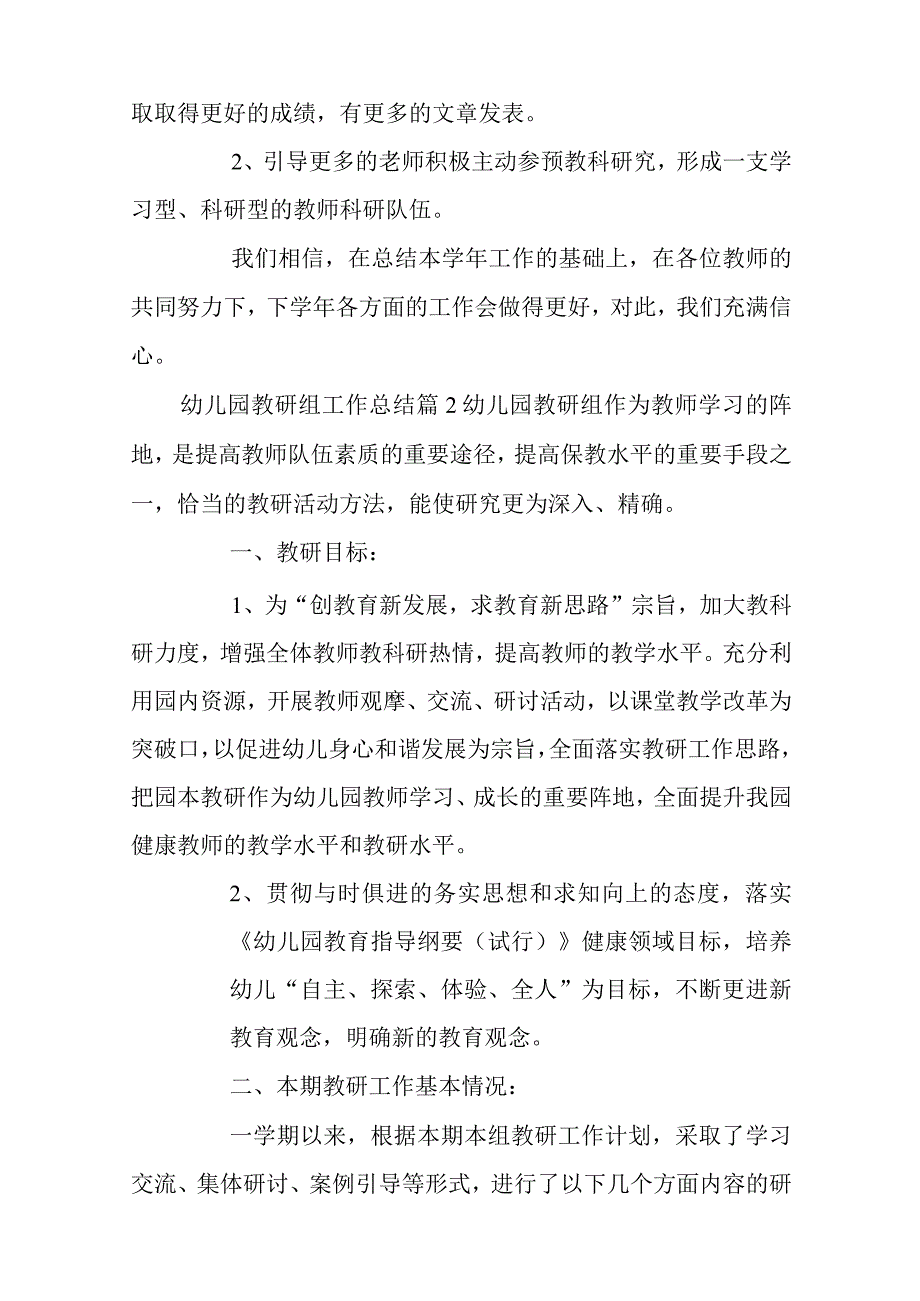 幼儿园教研组工作总结范文集锦七篇.docx_第3页