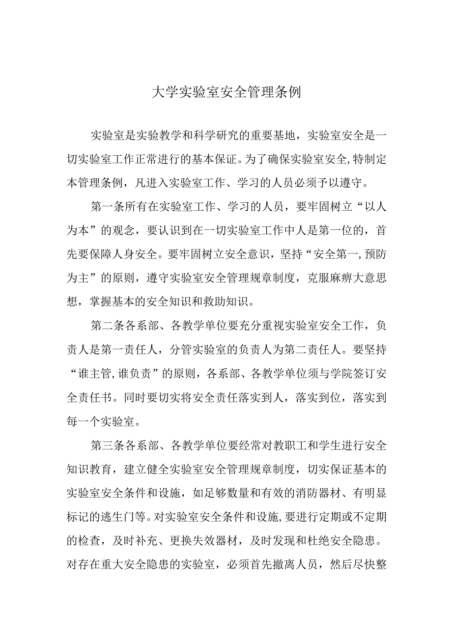 大学实验室安全管理条例.docx_第1页