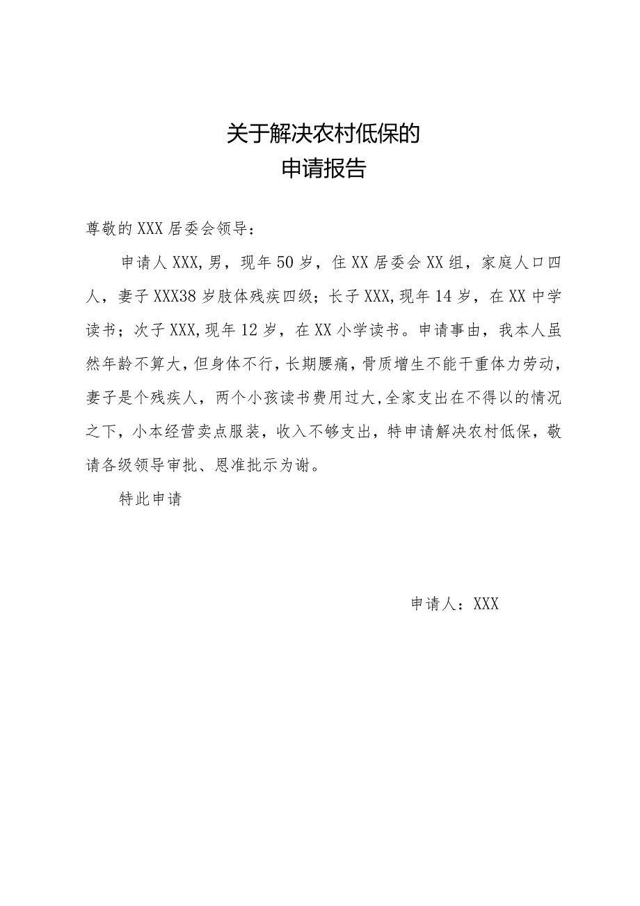 关于解决农村低保的申请报告2篇.docx_第2页