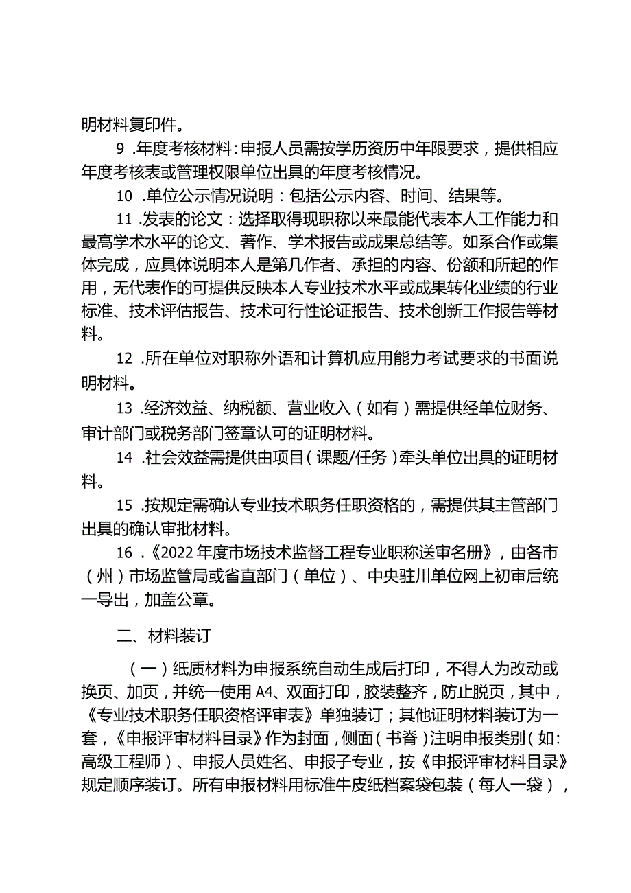 市场技术监督工程职称申报评审材料规范.docx_第2页