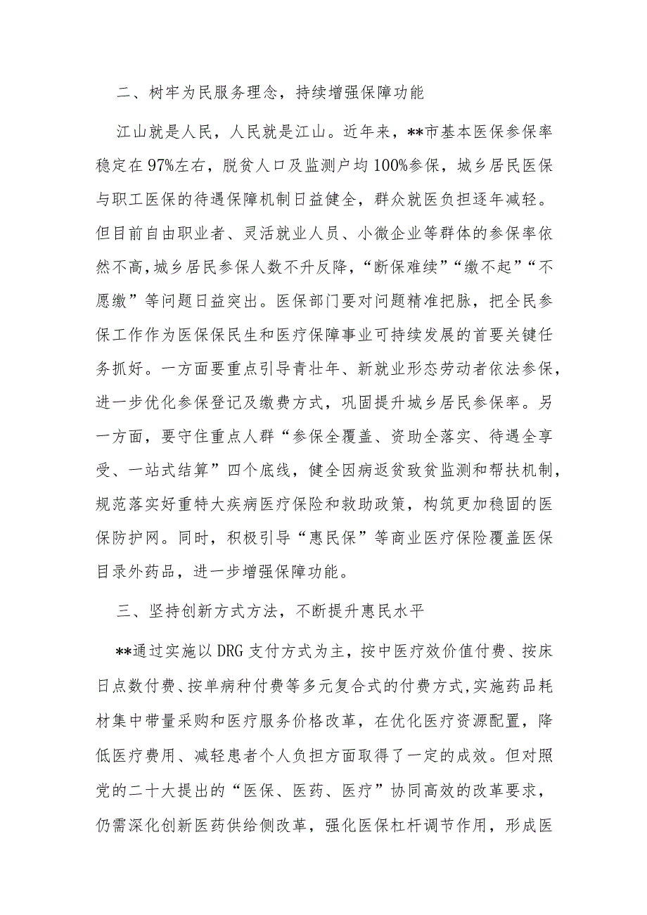 交流发言：学习贯彻党的二十大精神奋力推进医保高质量发展.docx_第2页