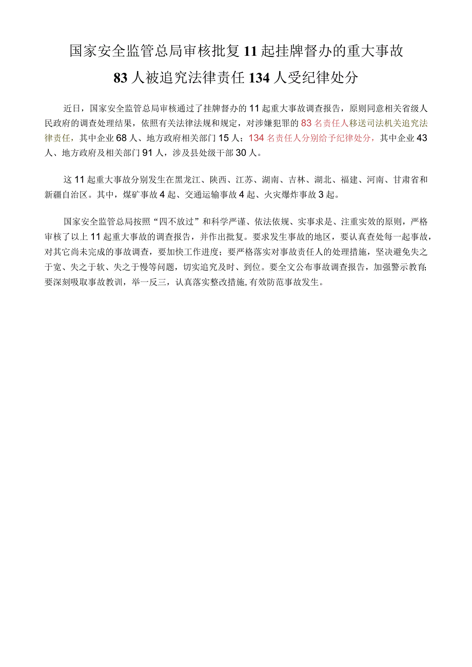 国家安全监管总局审核批复：11起挂牌督办的重大事故83人被追究法律责任134人受纪律处分.docx_第1页