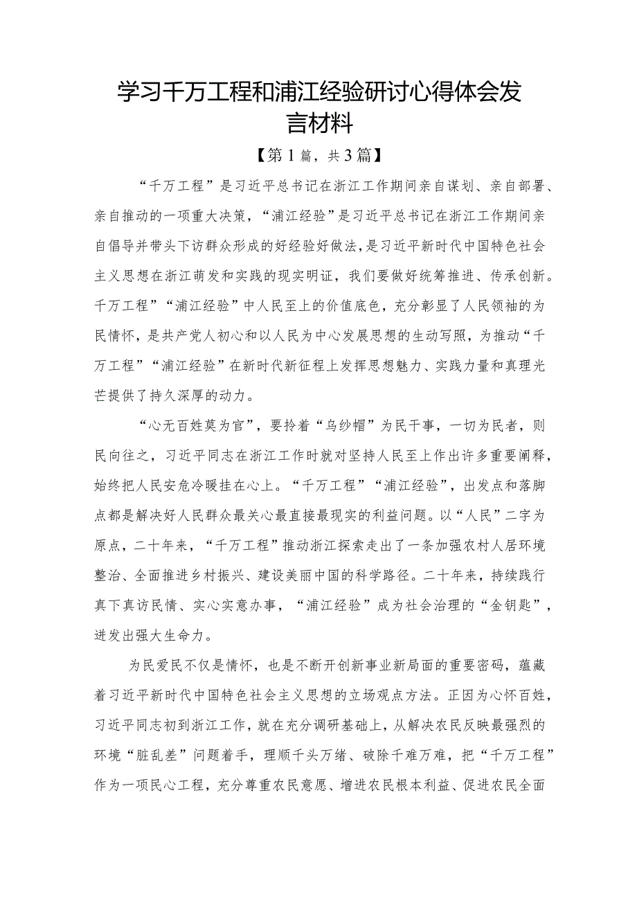 学习千万工程和浦江经验研讨心得体会发言材料计三篇.docx_第1页