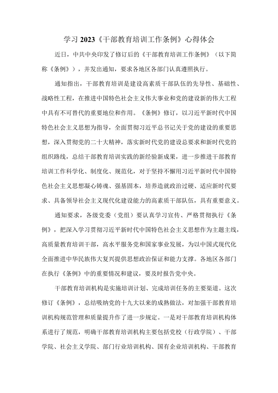 学习2023《干部教育培训工作条例》心得体会四.docx_第1页