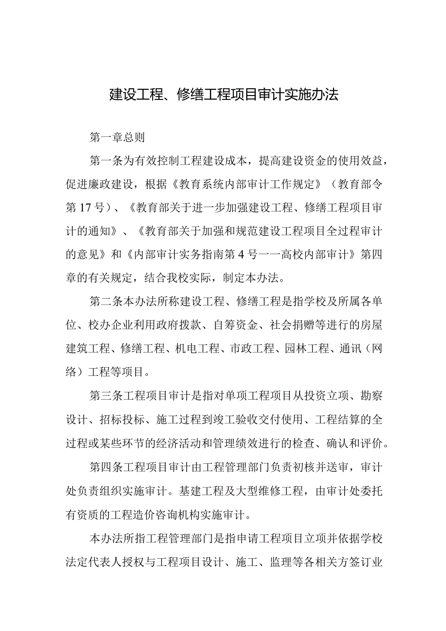 建设工程、修缮工程项目审计实施办法.docx_第1页