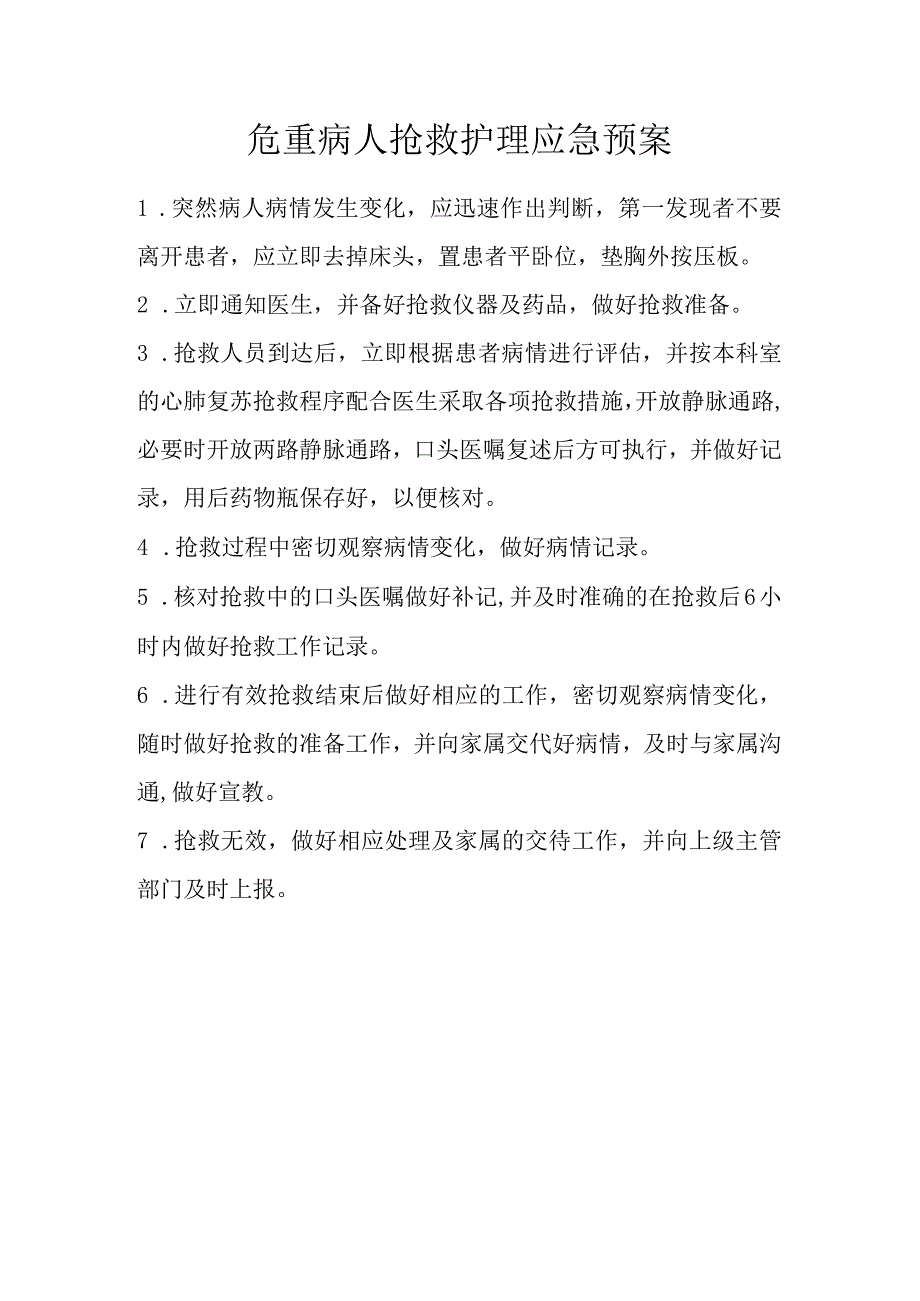 全部护理应急预案及流程.docx_第1页