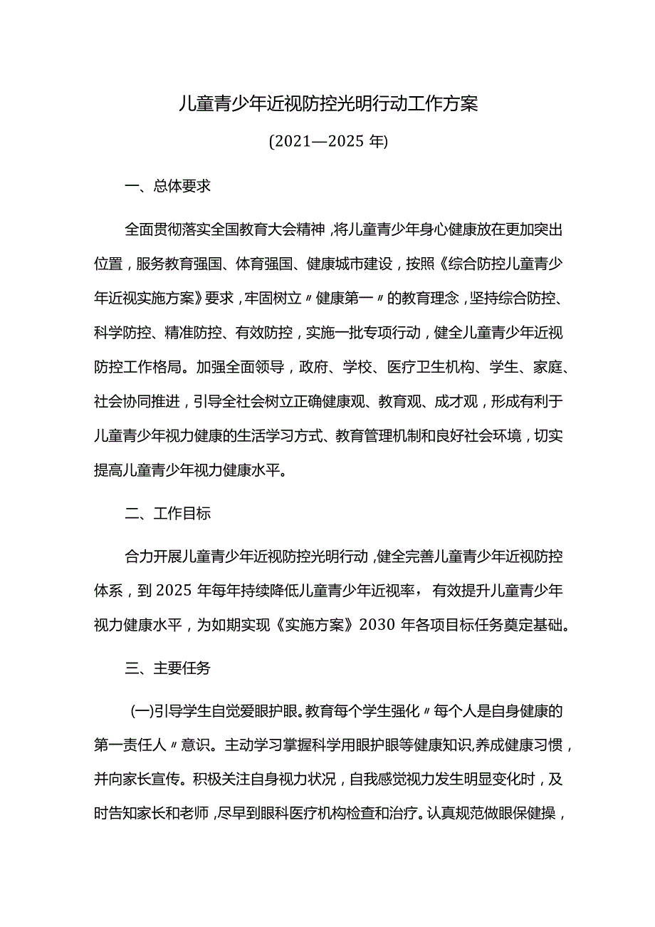 儿童青少年近视防控光明行动工作方案.docx_第1页