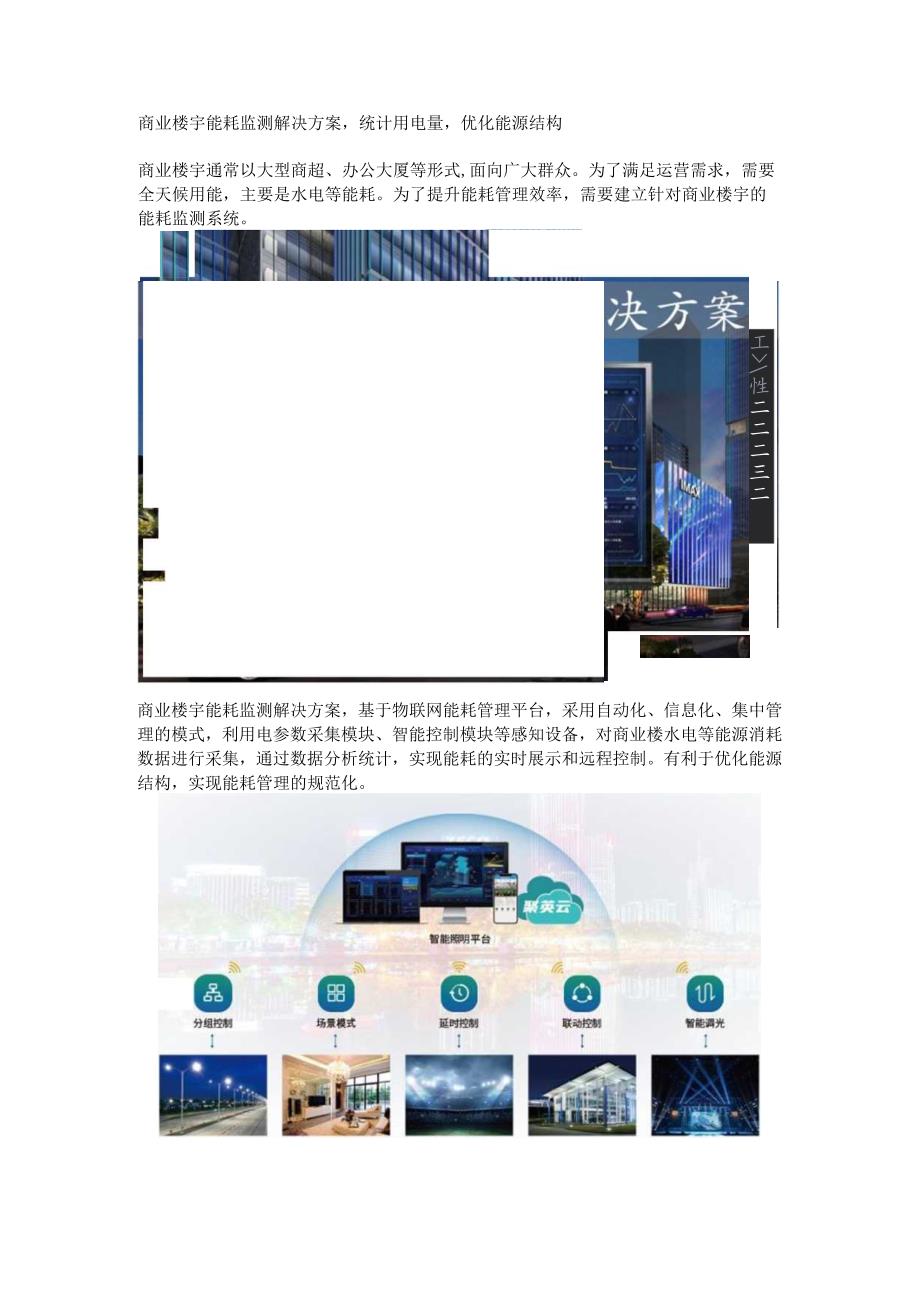 商业楼宇能耗监测解决方案.docx_第1页