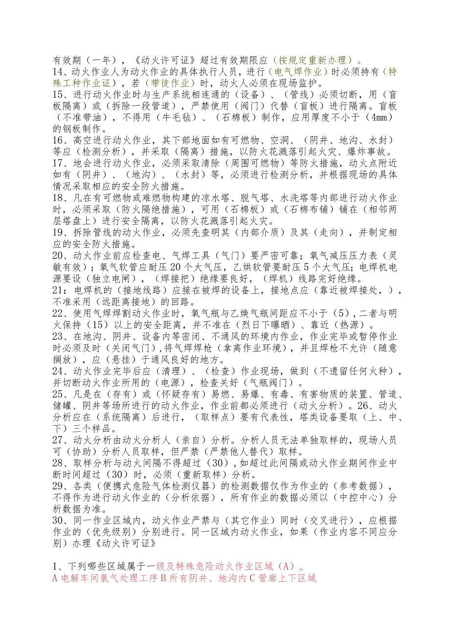 作业制度安全考试复习题.docx_第2页