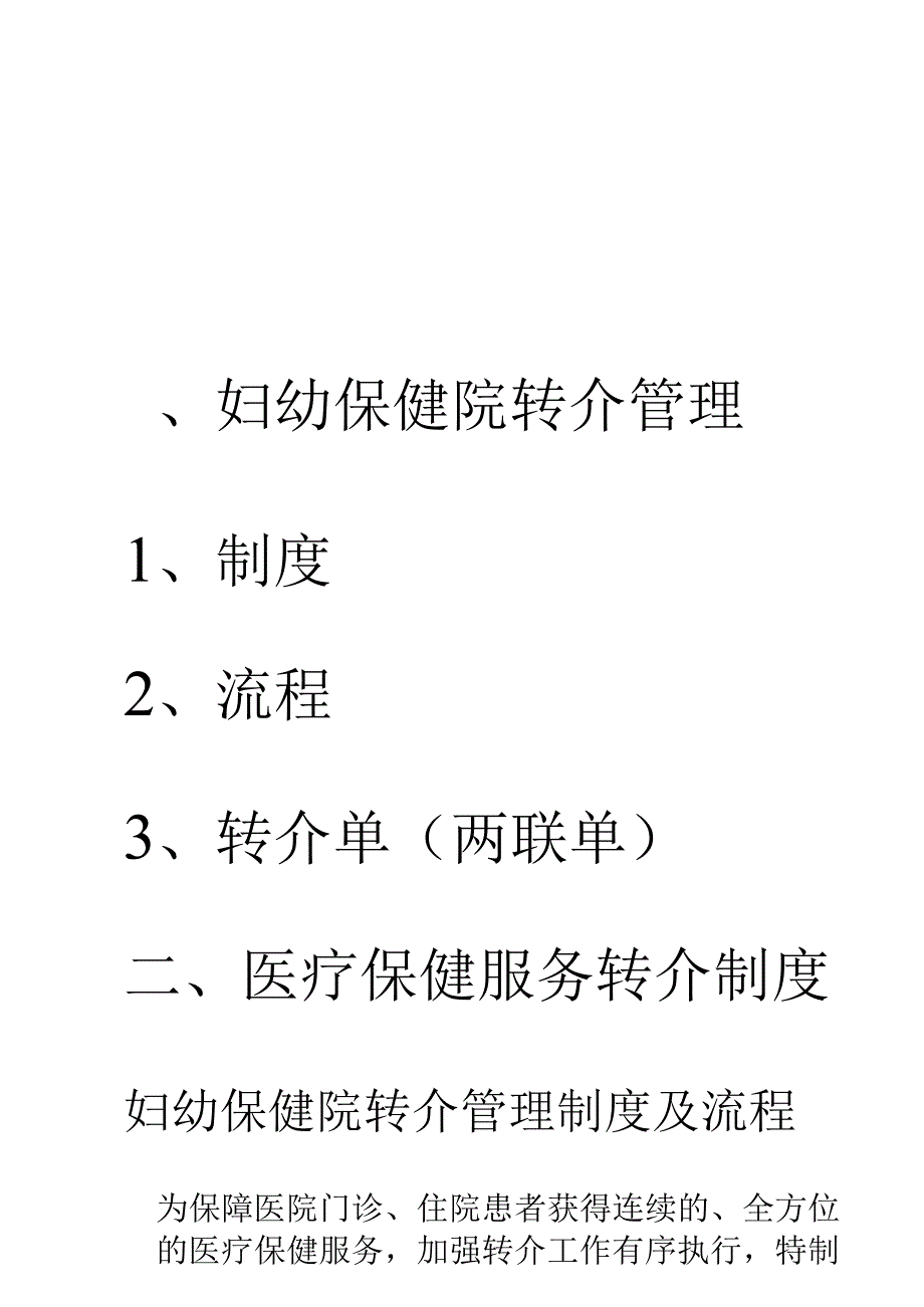 妇幼保健院转介管理(打印版).docx_第1页