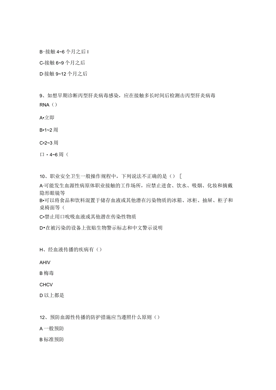 常见传染病的隔离预防及血源性病原体的职业接触防护考试试题.docx_第3页