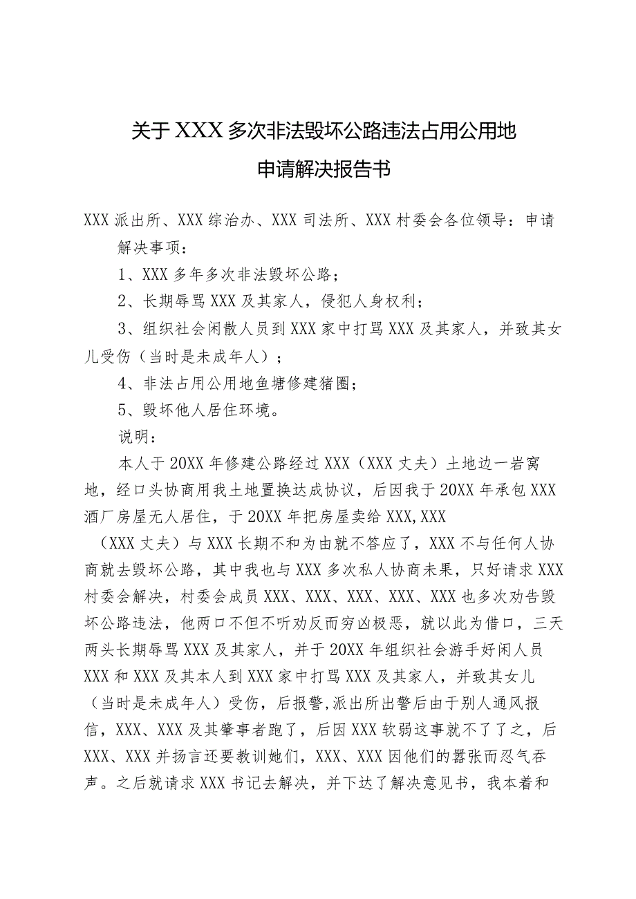 关于XXX毁坏公路违法占用公用地的申请解决报告.docx_第1页