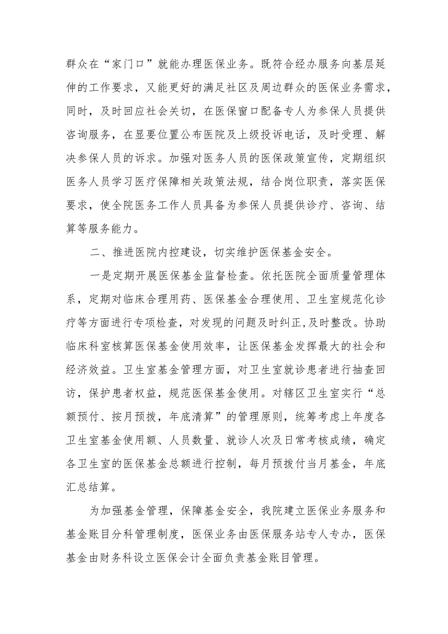 医院医保工作调研座谈会发言材料3.16.docx_第2页