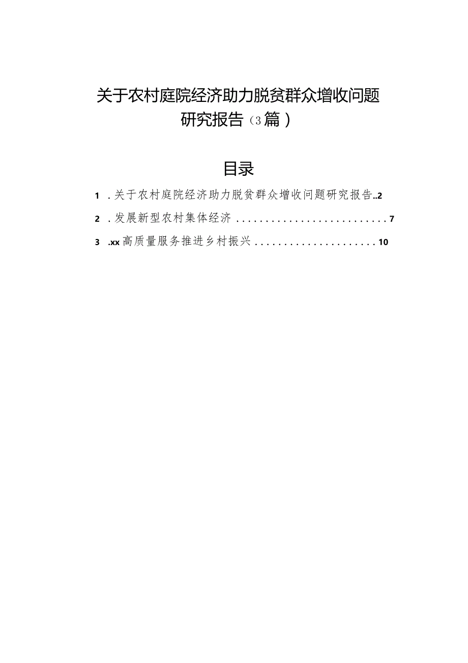 关于农村庭院经济助力脱贫群众增收问题研究报告（3篇）.docx_第1页