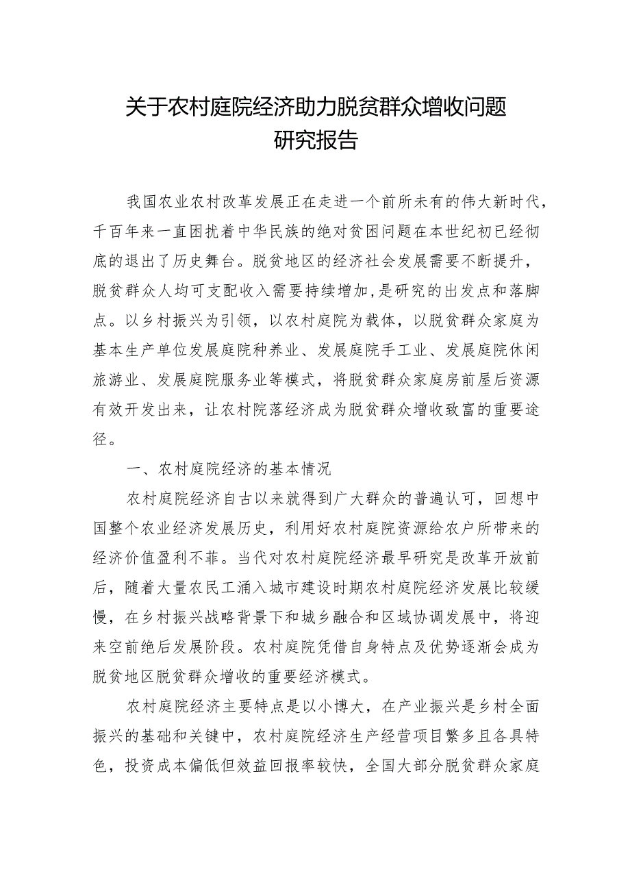 关于农村庭院经济助力脱贫群众增收问题研究报告（3篇）.docx_第2页