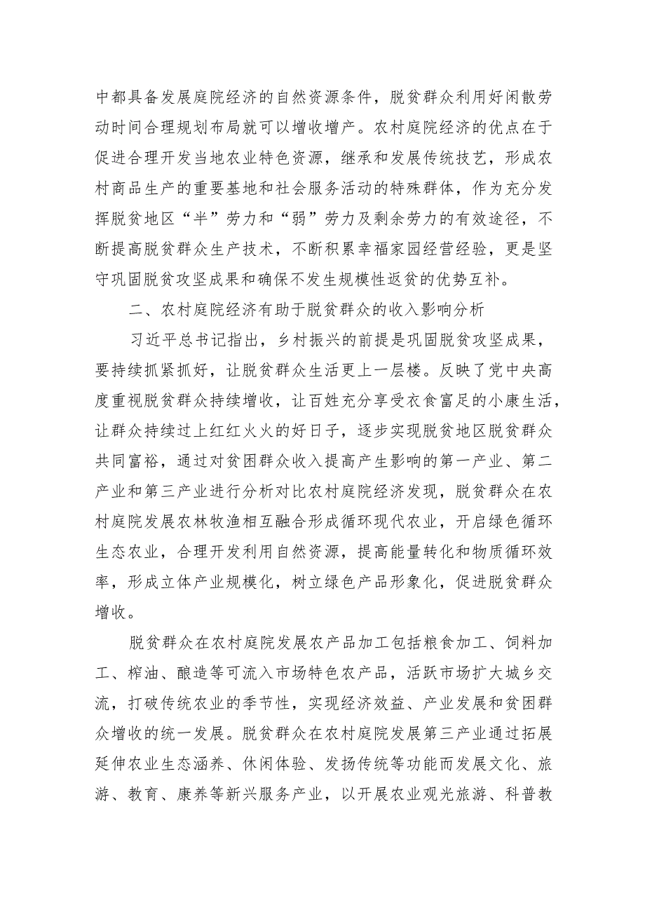 关于农村庭院经济助力脱贫群众增收问题研究报告（3篇）.docx_第3页