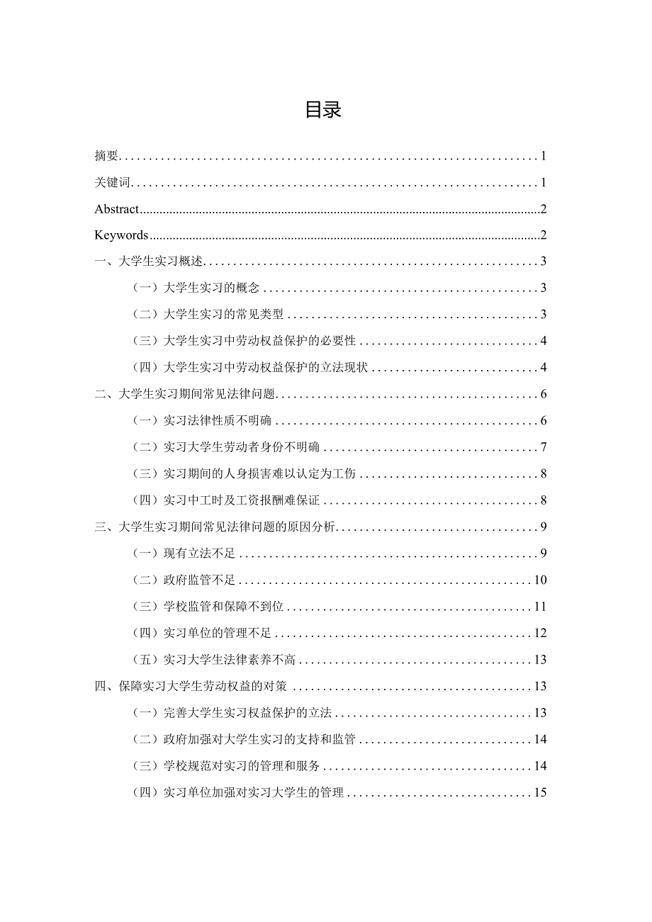 大学生实习期间劳动权益保护探析.docx_第1页