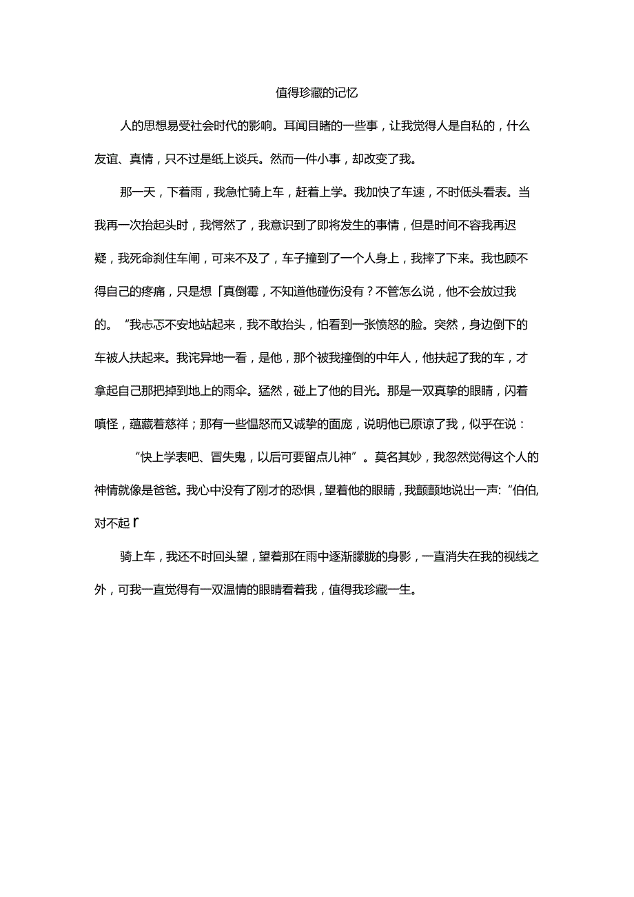 作文《值得珍藏的记忆》.docx_第1页