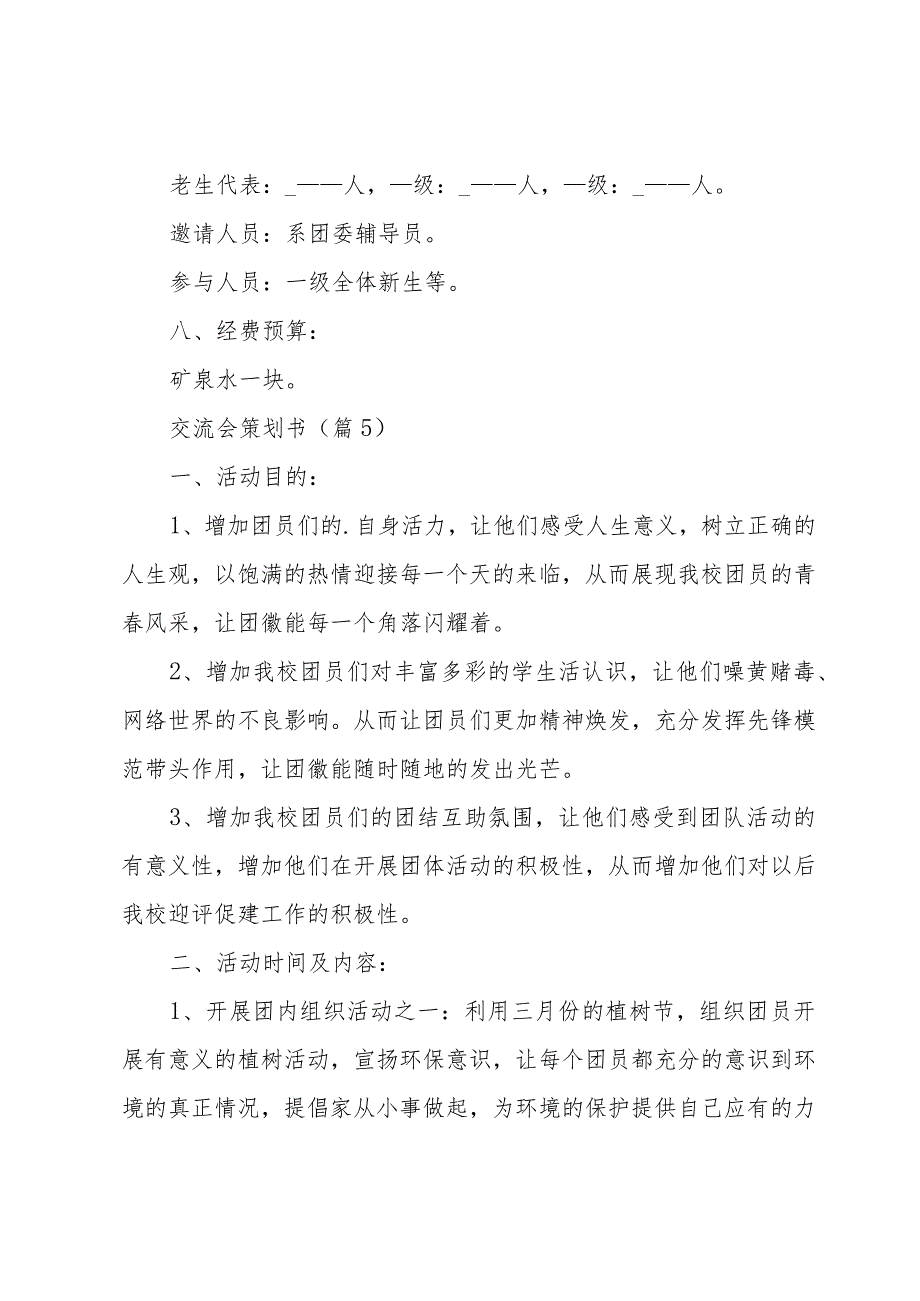 交流会策划书(汇总9篇).docx_第2页