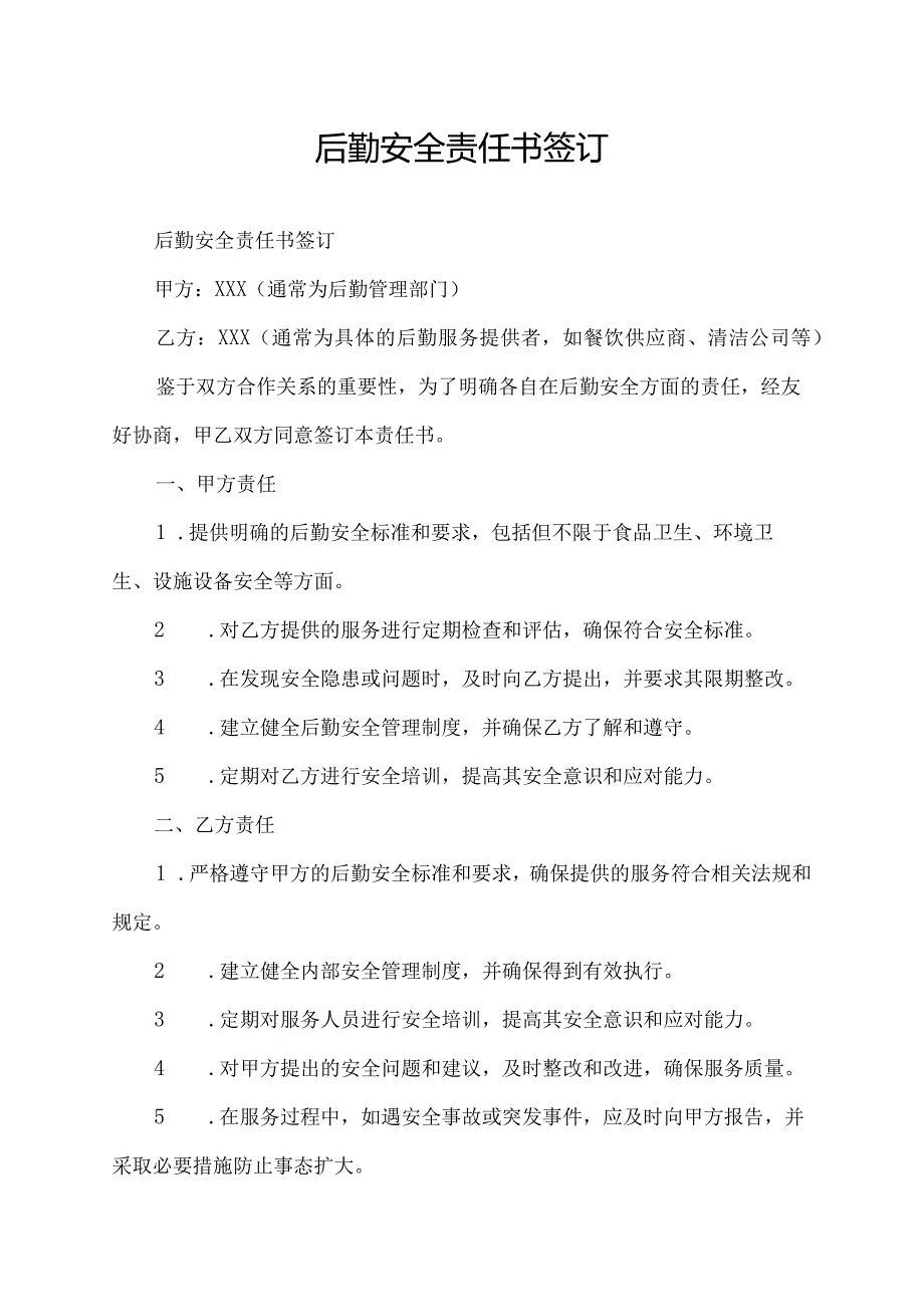 后勤安全责任书签订.docx_第1页