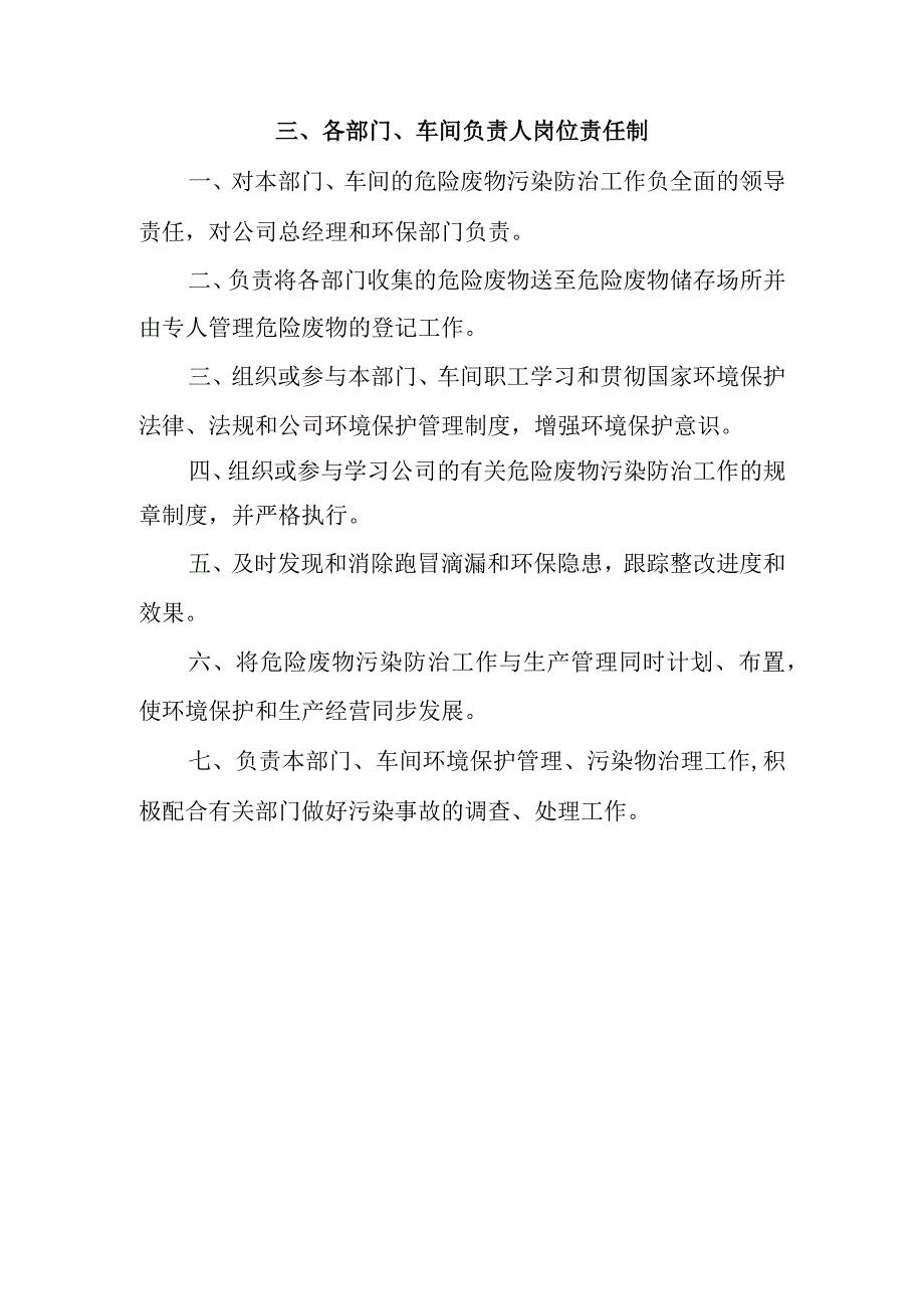 各部门及人员危险废物污染防治岗位责任制.docx_第3页