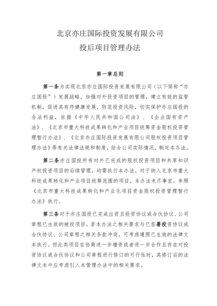 北京亦庄国际投资发展有限公司投后项目管理办法—最终版.docx_第1页