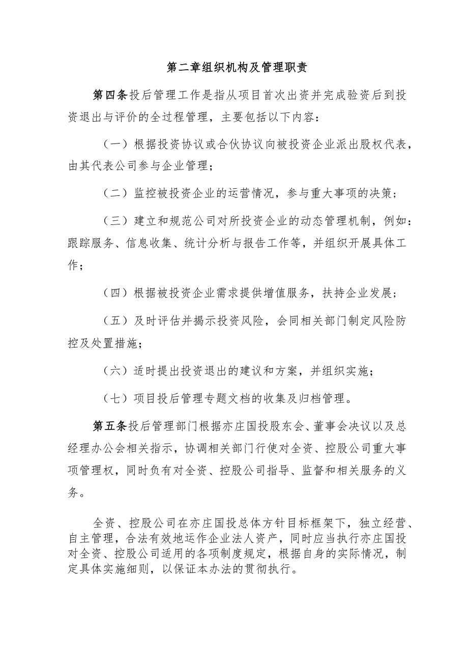 北京亦庄国际投资发展有限公司投后项目管理办法—最终版.docx_第2页