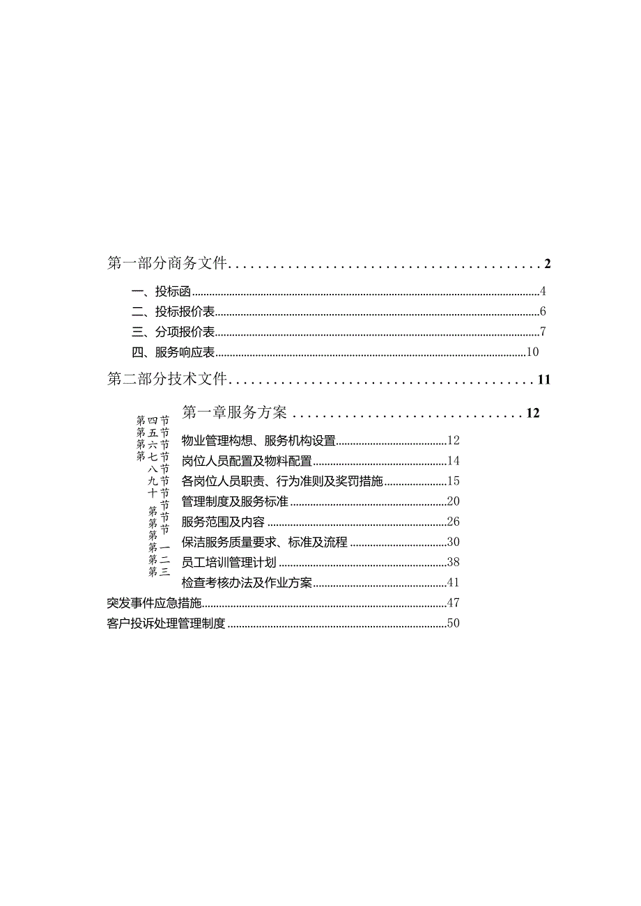 体育场物业投标书.docx_第1页