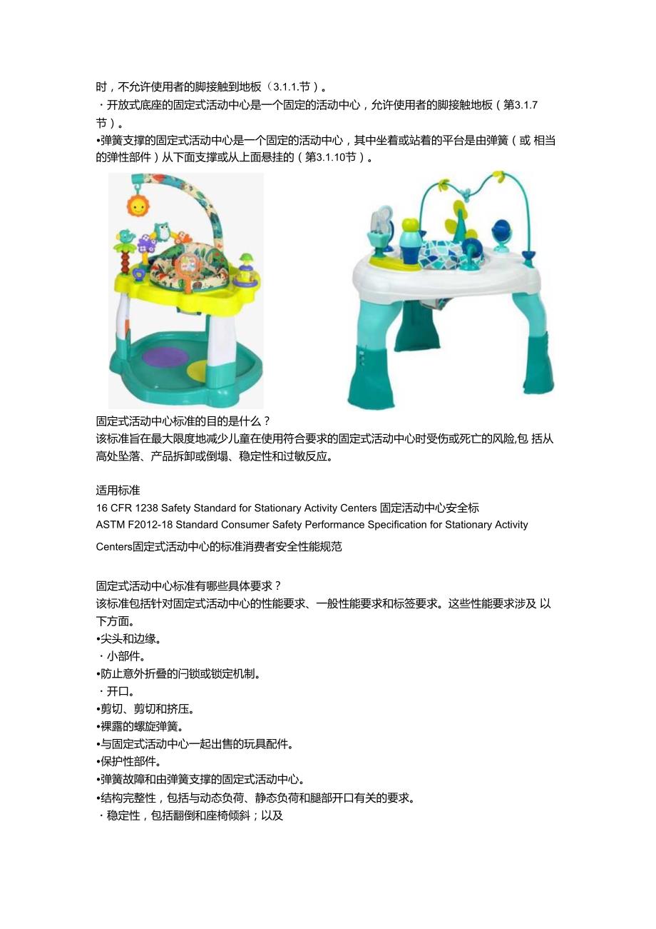 16 CFR 1238 Safety Standard for Stationary Activity Centers固定活动中心安全标准.docx_第2页