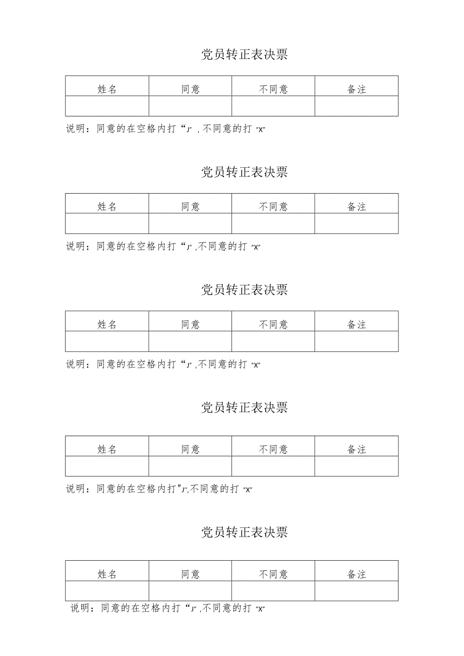 党员转正表决票.docx_第1页