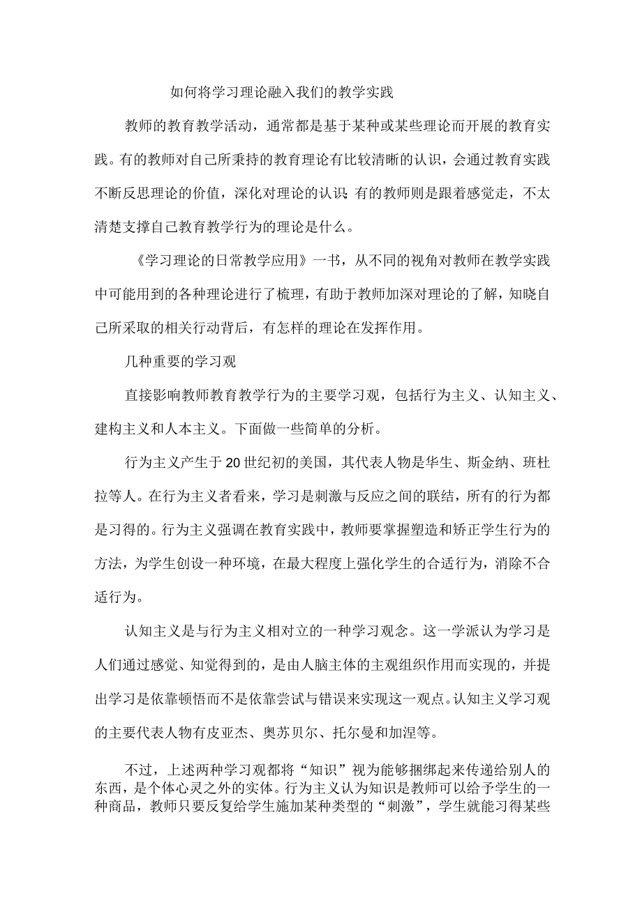 如何将学习理论融入我们的教学实践.docx_第1页