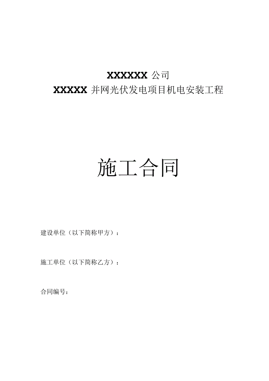 光伏电站机电设备安装施工合同模板.docx_第1页