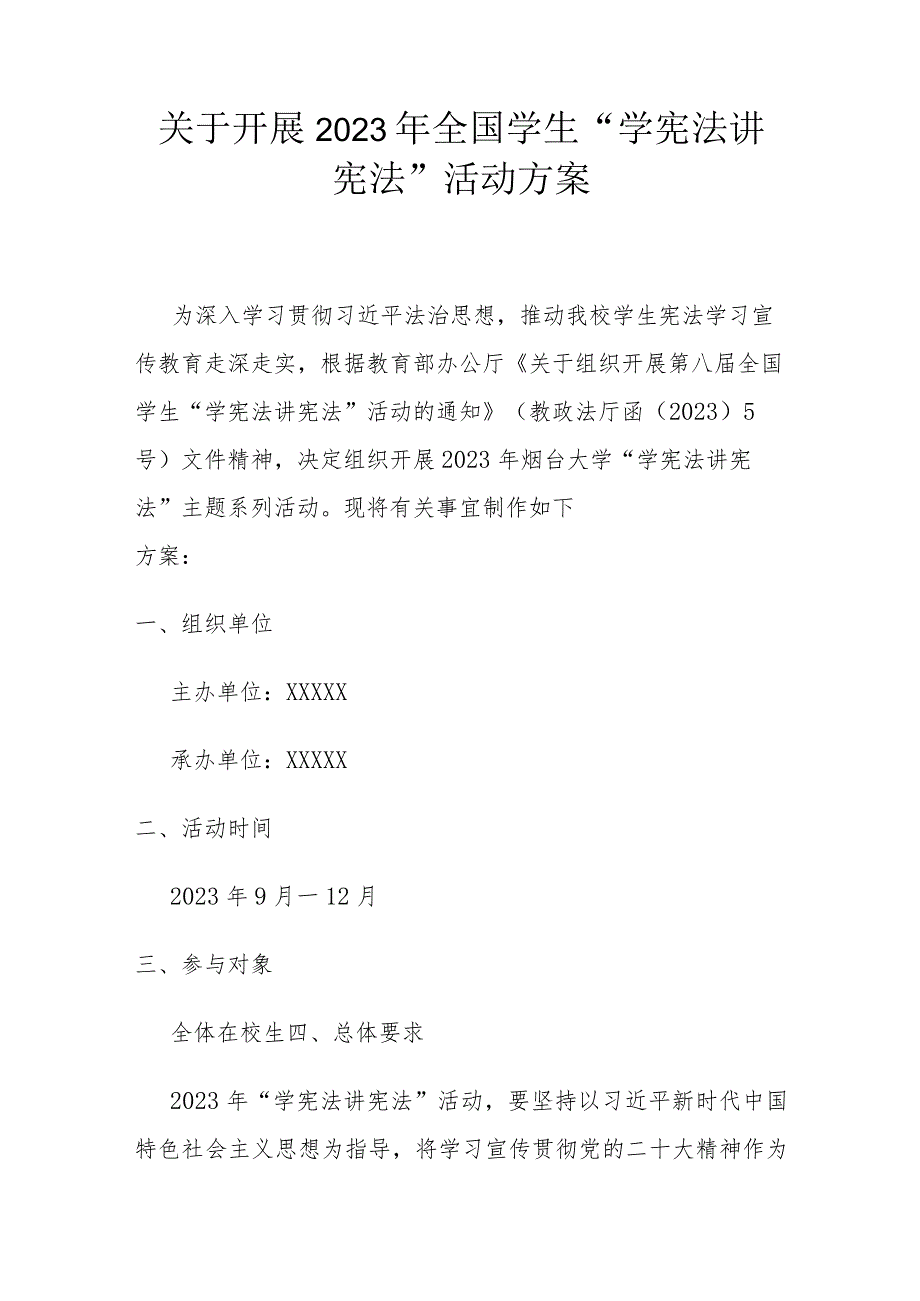 关于开展2023年全国学生“学宪法 讲宪法”活动方案.docx_第1页