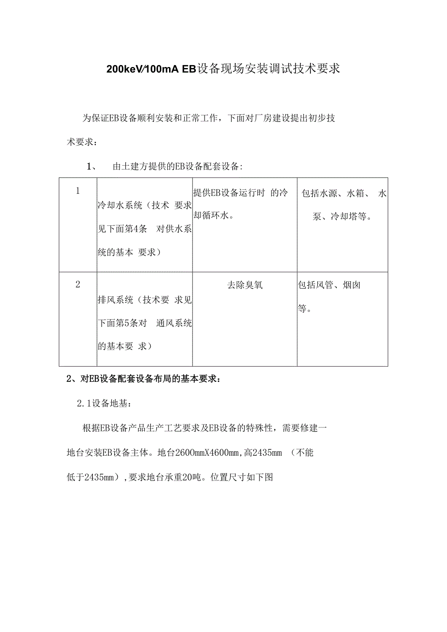 200keV100mA EB设备现场安装技术要求（S03）.docx_第1页