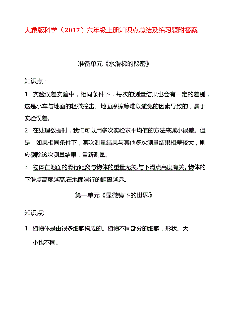 大象版科学（2017）六年级上册知识点总结及练习题附答案.docx_第1页