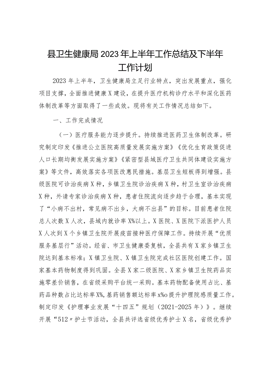 县卫健局2023年上半年工作总结及下半年工作计划.docx_第1页