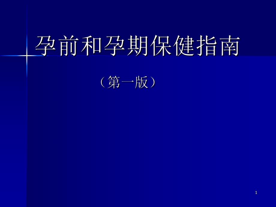 孕前和孕期保健指南A.ppt_第1页