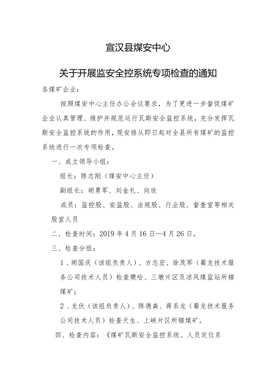 宣汉县煤安中心关于开展监控系统专项检查的通知.docx_第1页