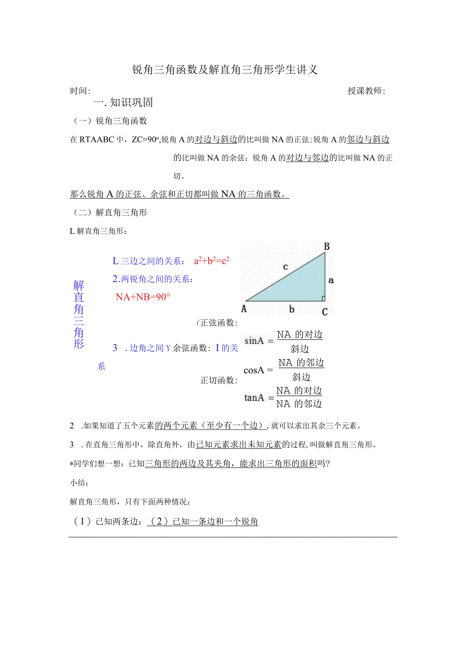 人教版九年下册锐角三角函数教案.docx_第1页