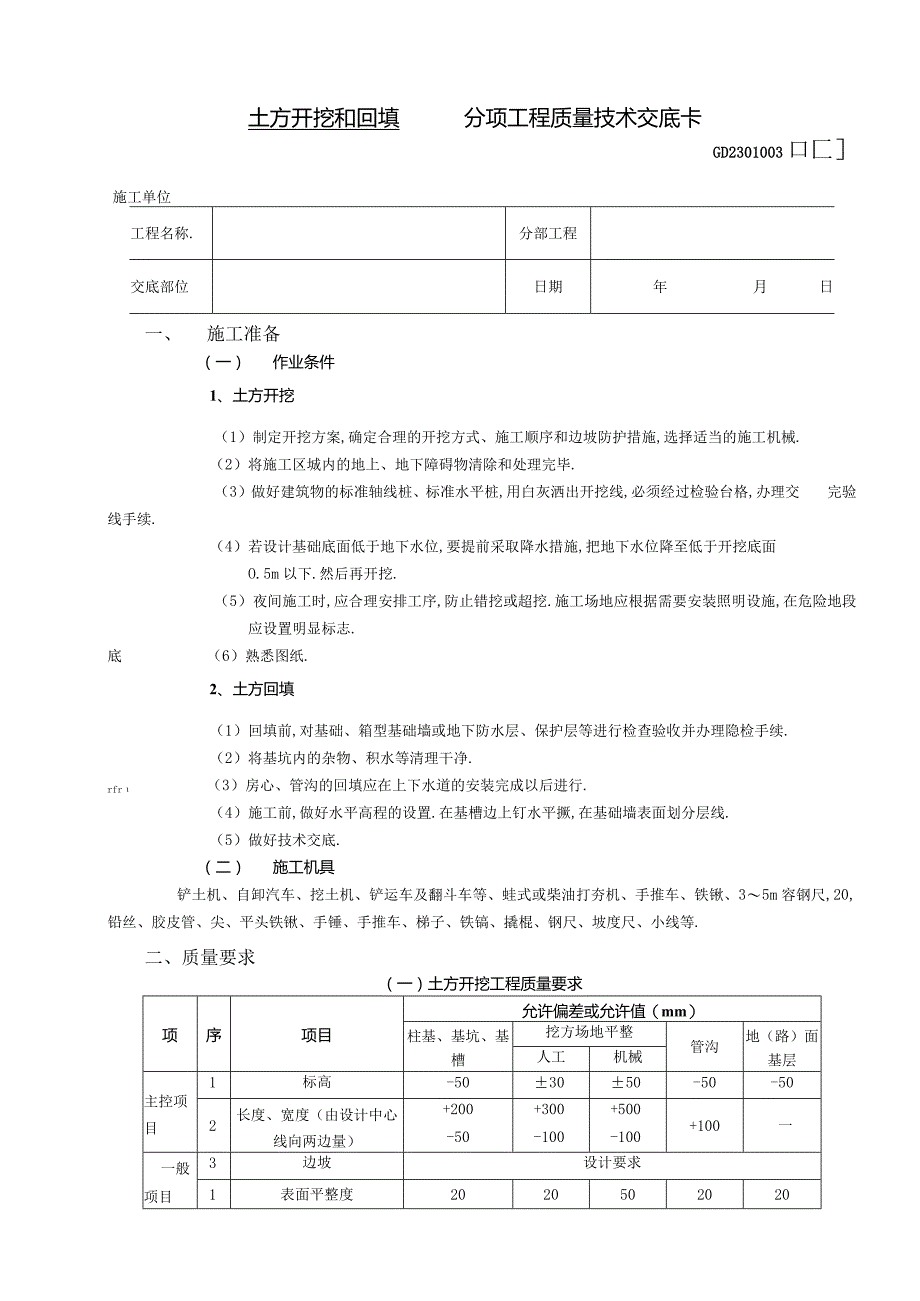 土方开挖和回填工程技术交底工程文档范本.docx_第1页