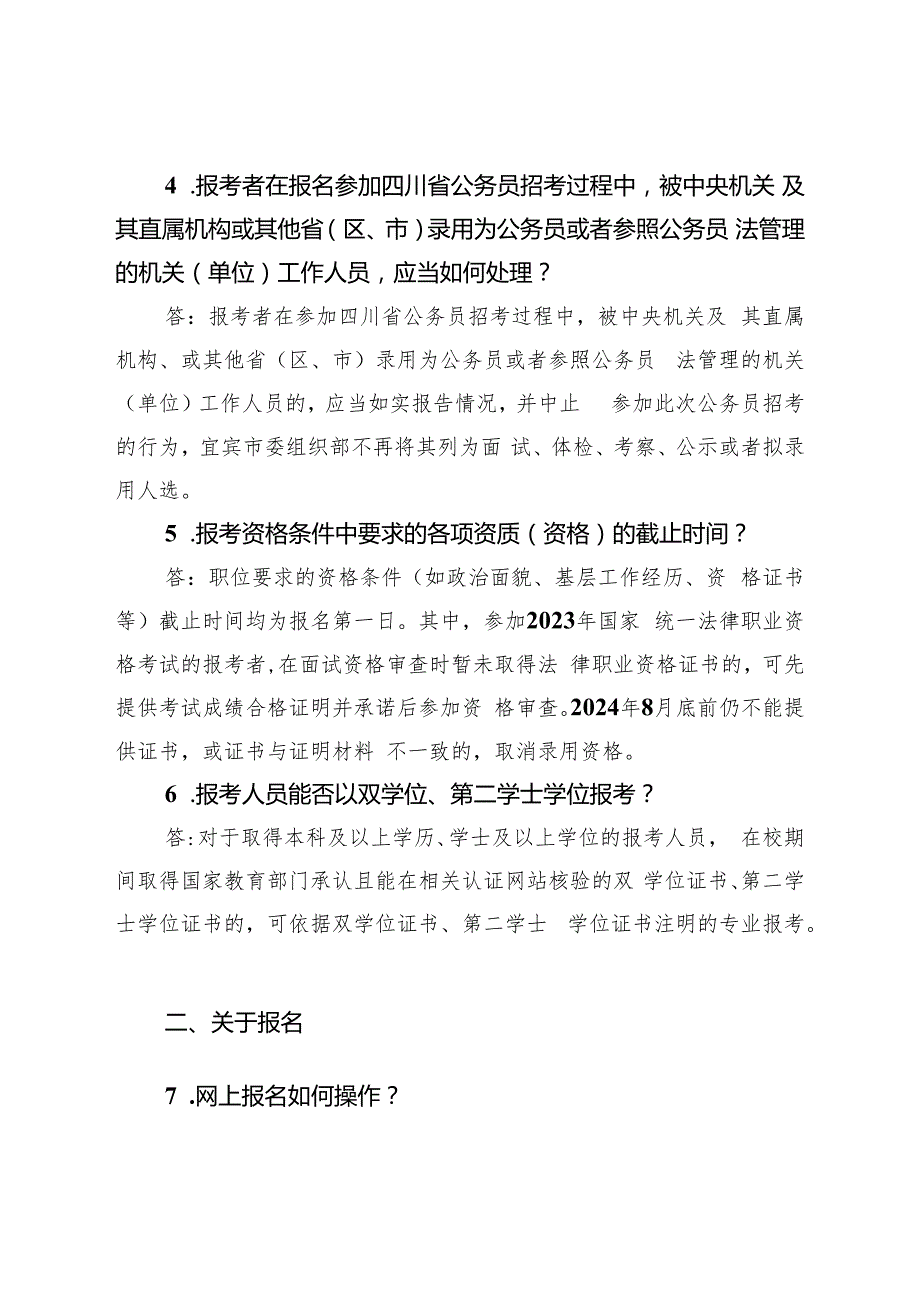 2.宜宾市公开考试录用公务员（人民警察）报考指南.docx_第2页