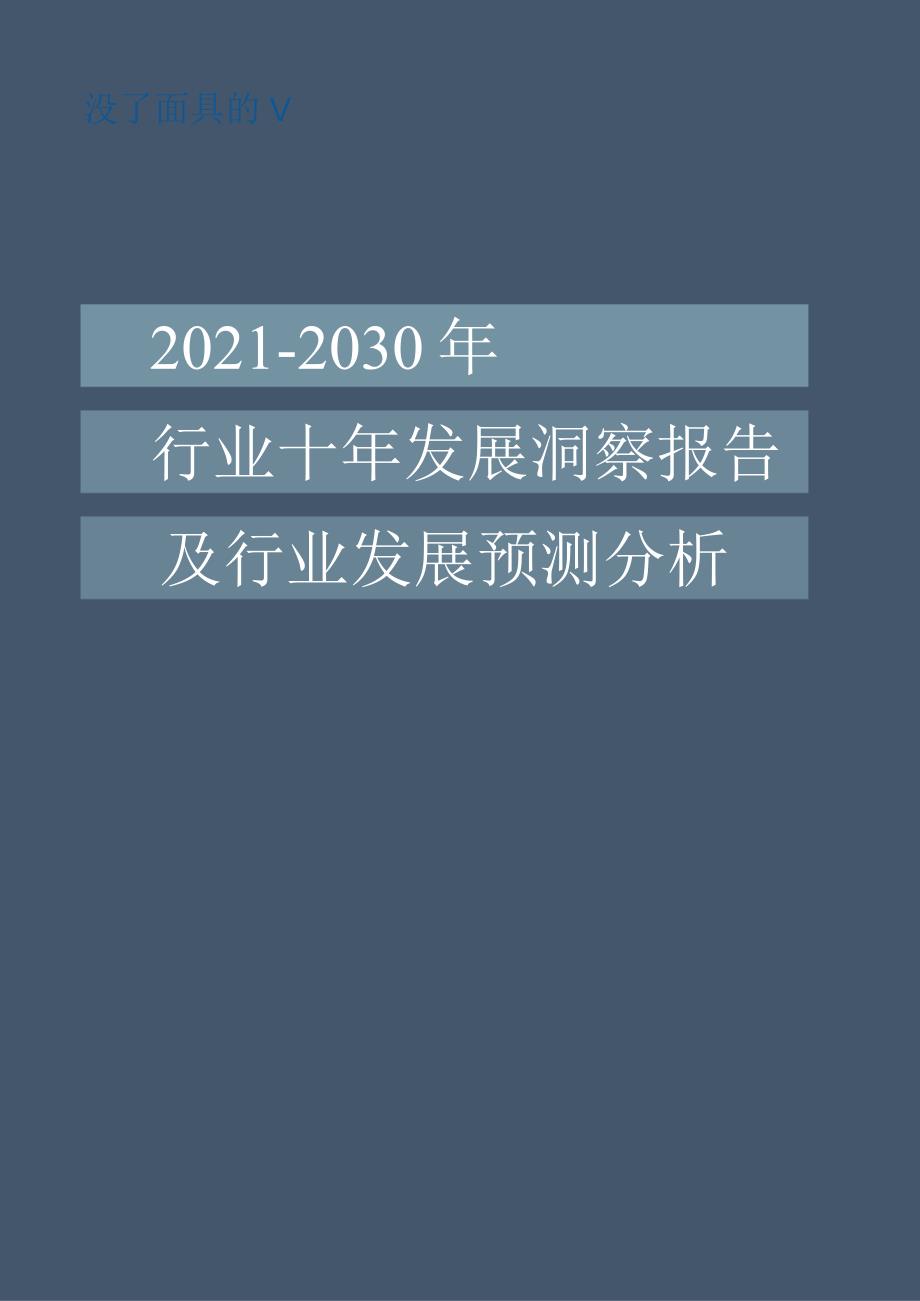 医药流通行业2021-2030十年发展洞察报告及行业发展预测分析.docx_第1页