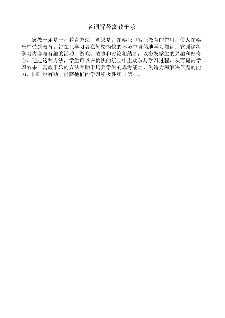 名词解释寓教于乐.docx_第1页